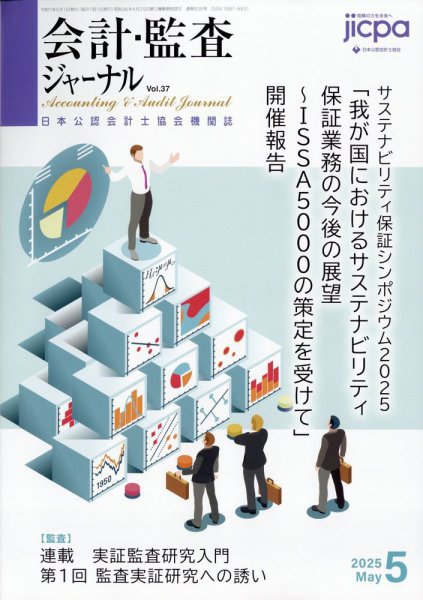 会計・監査ジャーナル 2025年5月号 (発売日2025年04月17日) 表紙