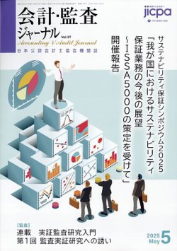 会計・監査ジャーナル 2025年5月号 (発売日2025年04月17日) 表紙