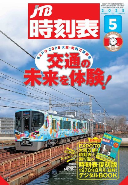 JTB時刻表 2025年5月号 (発売日2025年04月21日) | 雑誌/定期購読の予約