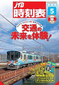 JTB時刻表 2025年5月号 (発売日2025年04月21日) 表紙
