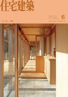 住宅建築 2025年6月号 (発売日2025年04月17日) 表紙