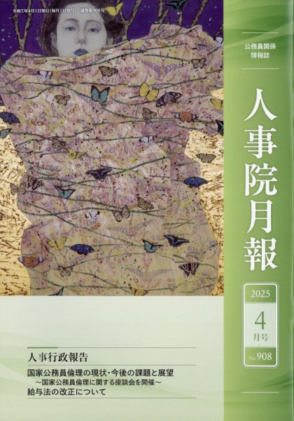 人事院月報 2025年4月号 (発売日2025年04月16日) 表紙