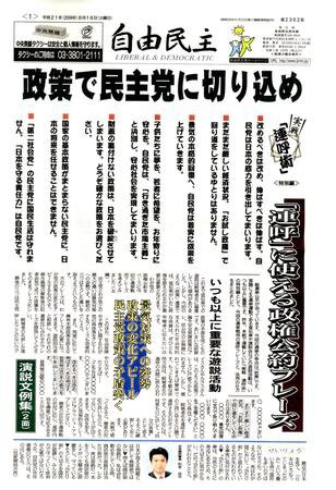 自由民主 第2382号 (発売日2009年08月11日) 表紙