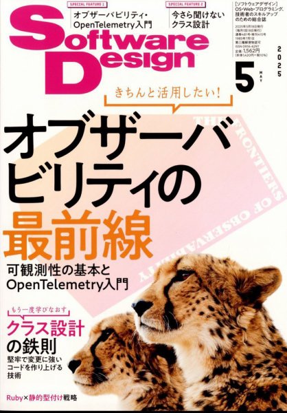 Software Design (ソフトウェアデザイン) 2025年5月号 (発売日2025年04月18日) 表紙