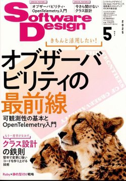 Software Design (ソフトウェアデザイン) 2025年5月号 (発売日2025年04月18日) 表紙