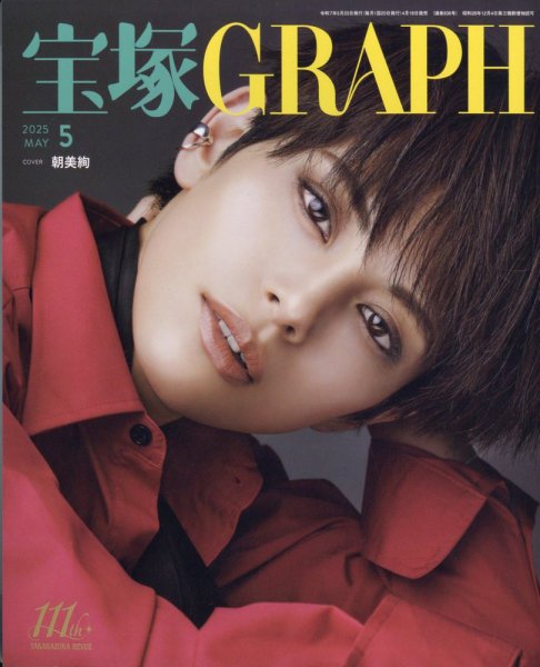 宝塚GRAPH 2025年5月号 (発売日2025年04月18日) 表紙
