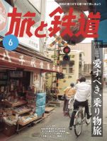旅と鉄道 2025年6月号 (発売日2025年04月21日) 表紙