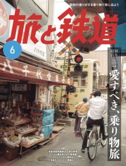 旅と鉄道 2025年6月号 (発売日2025年04月21日) 表紙