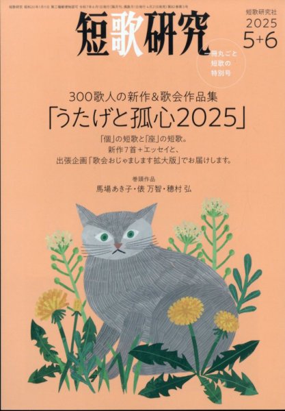 短歌研究 2025年6月号 (発売日2025年04月21日) | 雑誌/定期購読の予約