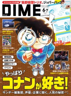 DIME（ダイム） 6・7月合併号 (発売日2025年04月16日) 表紙
