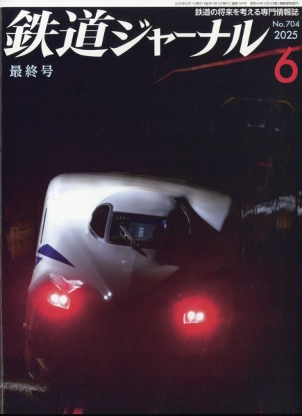鉄道ジャーナル 2025年6月号 (発売日2025年04月21日) 表紙