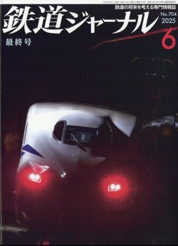 鉄道ジャーナル 2025年6月号 (発売日2025年04月21日) 表紙