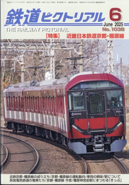 鉄道ピクトリアル 2025年6月号 (発売日2025年04月21日) 表紙