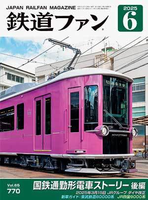 鉄道ファン 2025年6月号 (発売日2025年04月21日) 表紙