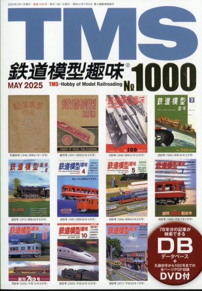 鉄道模型趣味 2025年5月号 (発売日2025年04月18日) 表紙