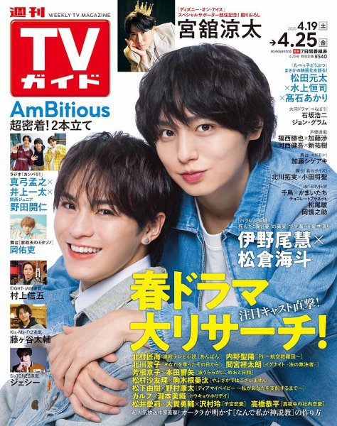 週刊TVガイド中部版 2025年4/25号 (発売日2025年04月16日) 表紙