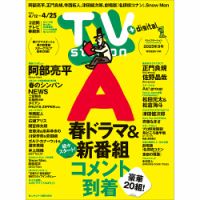 TV Station（テレビステーション）関西版 2025年4/12号 表紙