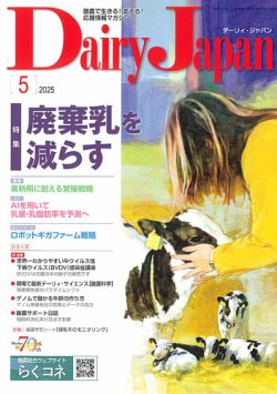 デーリィジャパン 2025年5月号 (発売日2025年04月20日) 表紙