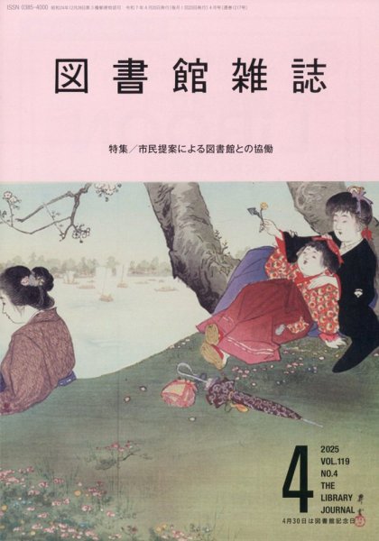 図書館雑誌 2025年4月号 (発売日2025年04月15日) 表紙