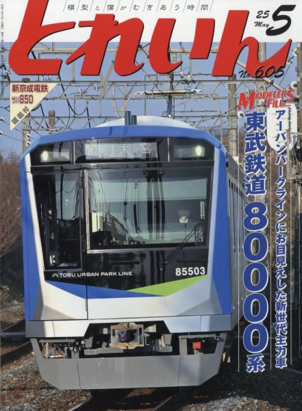 月刊とれいん 2025年04月21日発売号 表紙