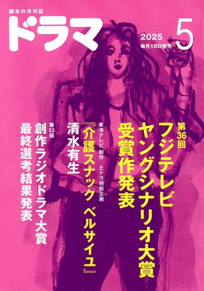 ドラマ 2025年5月号 (発売日2025年04月18日) 表紙