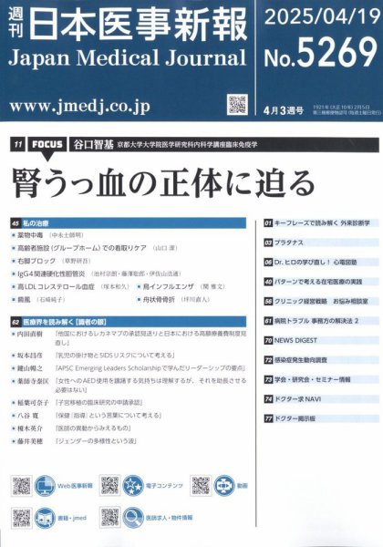 日本医事新報 2025年4/19号 (発売日2025年04月21日) 表紙