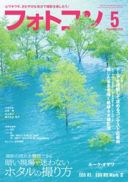 フォトコン 2025年5月号 (発売日2025年04月18日) 表紙
