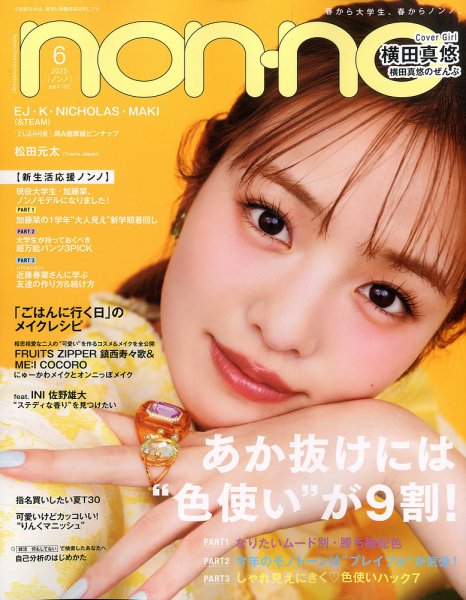non・no（ノンノ） 2025年6月号 (発売日2025年04月18日) 表紙