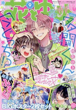 【本誌丸ごと】【付録つき】 花とゆめ 2019 16号 8/5 通巻1116号 花とゆめ 2024年5/20号 (発売日2024年04月19日) | 雑誌/定期購読