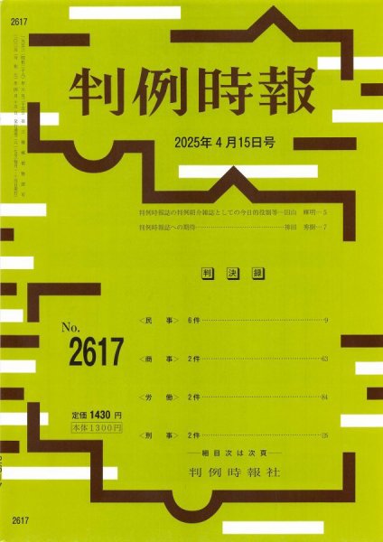 判例時報 2025年4月15日号 (発売日2025年04月15日) 表紙