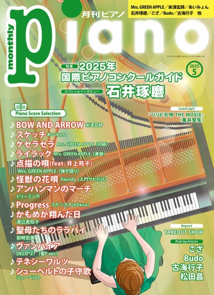 月刊ピアノ 2025年5月号 (発売日2025年04月18日) | 雑誌/定期購読の