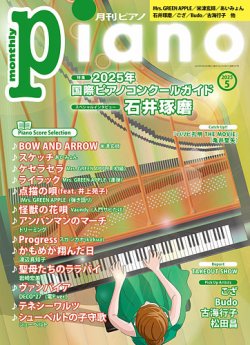 月刊ピアノ  2025年5月号 (発売日2025年04月18日) 表紙