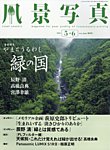 風景写真 2025年5月号の表紙