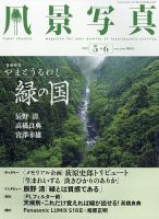 風景写真 2025年5月号 (発売日2025年04月18日) 表紙