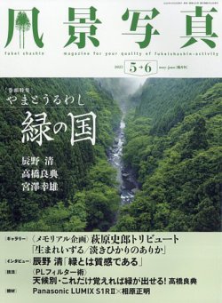 風景写真 2025年5月号 (発売日2025年04月18日) 表紙