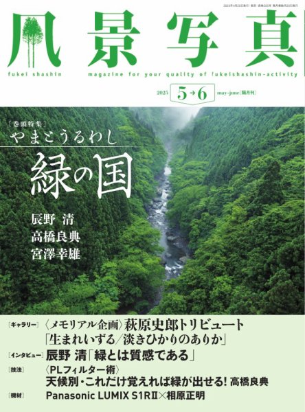 風景写真 2025年5月号 (発売日2025年04月18日) 表紙