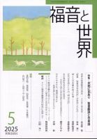福音と世界 2025年5月号 (発売日2025年04月18日) 表紙