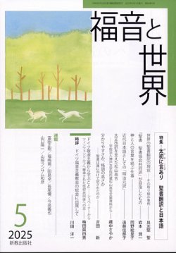 福音と世界 2025年5月号 (発売日2025年04月18日) 表紙