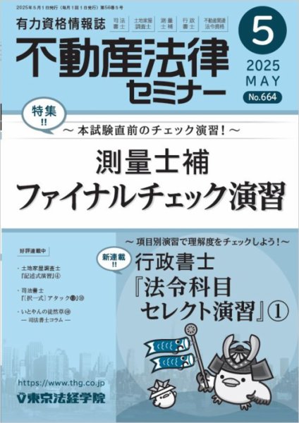 不動産法律セミナー 2025年5月号 (発売日2025年04月18日) 表紙