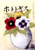 ホトトギス 2025年5月号 (発売日2025年04月22日) 表紙