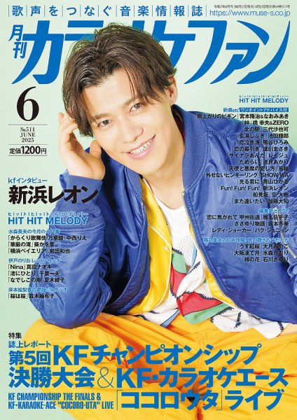月刊カラオケファン 2025年6月号 (発売日2025年04月21日) | 雑誌/定期 月刊カラオケファン 2025年6月号 (発売日2025年04月21日) | 雑誌/定期