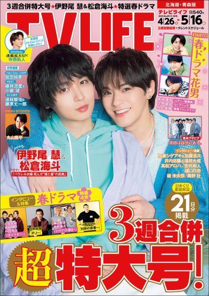 TV LIFE （テレビライフ） 北海道・青森版 2025年5/16号 (発売日2025年04月23日) 表紙