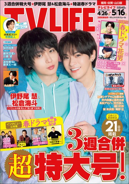TV LIFE （テレビライフ） 福岡・佐賀・山口版 2025年5/16号 (発売日2025年04月23日) 表紙