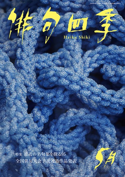 俳句四季 2025年5月 (発売日2025年04月18日) 表紙
