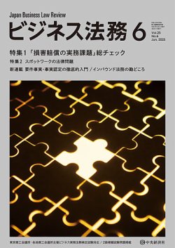 ビジネス法務 2025年6月号 (発売日2025年04月21日) 表紙