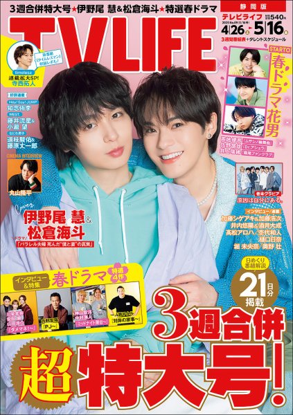 TV LIFE （テレビライフ） 静岡版 2025年5/16号 (発売日2025年04月23日) 表紙