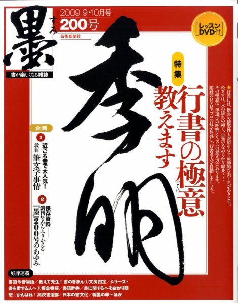 墨 200号 (発売日2009年09月01日) 表紙