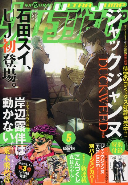 ウルトラジャンプ 2025年5月号 (発売日2025年04月18日) 表紙
