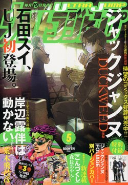 ウルトラジャンプ 2025年5月号 (発売日2025年04月18日) 表紙