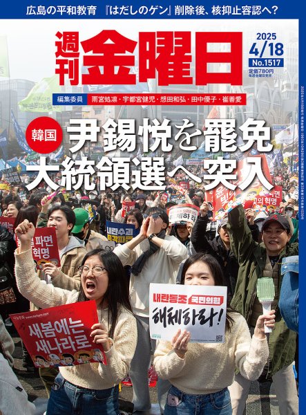 週刊金曜日 1517号 (発売日2025年04月18日) 表紙